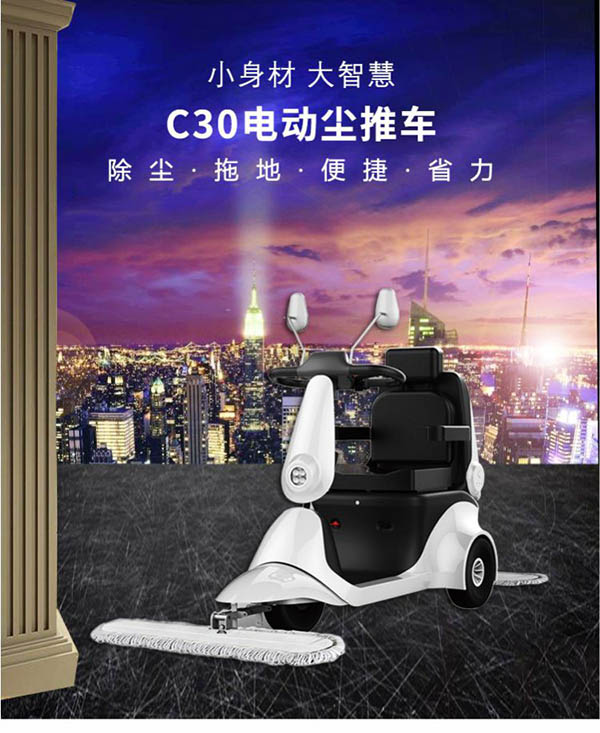 电动左贡尘推车C30